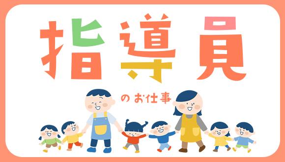 放課後等デイサービスぽかぽか(静岡県・正社員)の保育士求人イメージ4