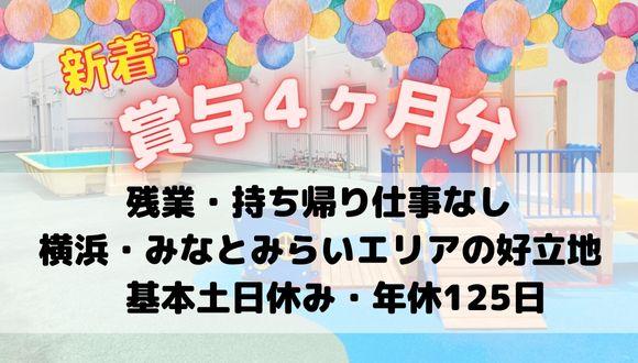 横浜みなとみらい保育園(神奈川県・正社員)の保育士求人イメージ1