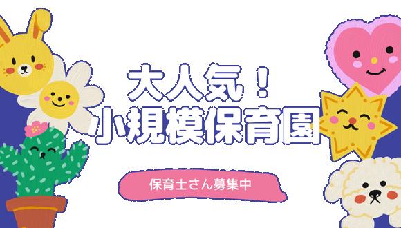 すくすくnursery味岡(愛知県・正社員)の保育士求人イメージ1