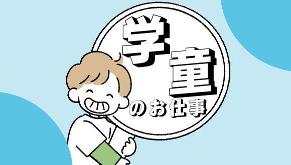 日の出児童クラブ(青森県・パート・バイト)の保育士求人イメージ3