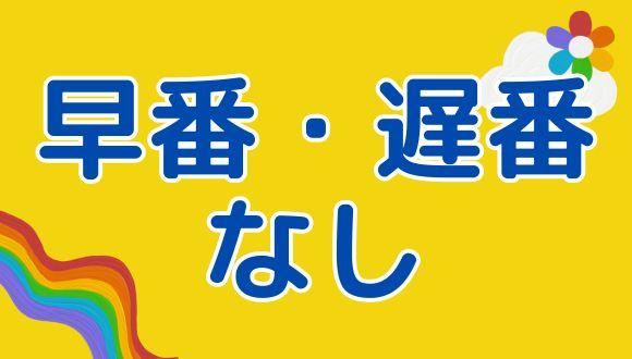 花田保育園(滋賀県・その他)の保育士求人イメージ1