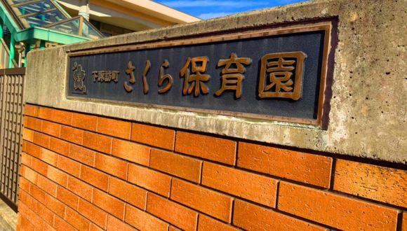 さくら保育園(長野県・派遣社員)の保育士求人イメージ2
