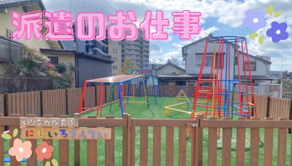 いりなか保育園(愛知県・派遣社員)の保育士求人イメージ1