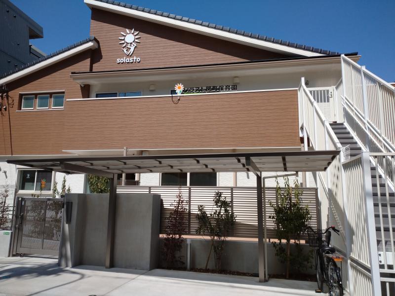 ソラスト関町保育園