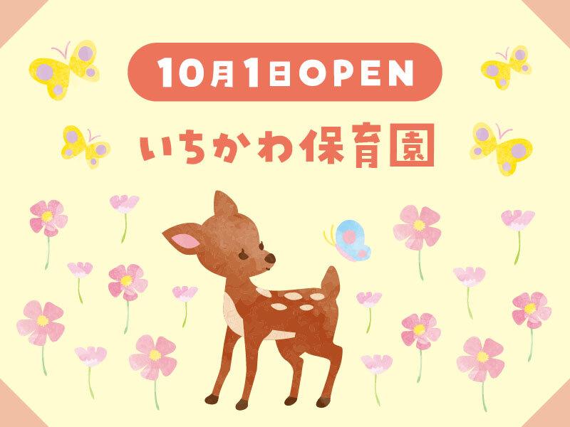 いちかわ保育園