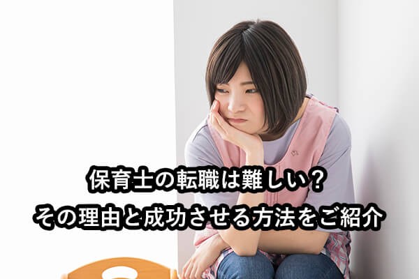保育士の転職は難しい?その理由と成功させる方法をご紹介