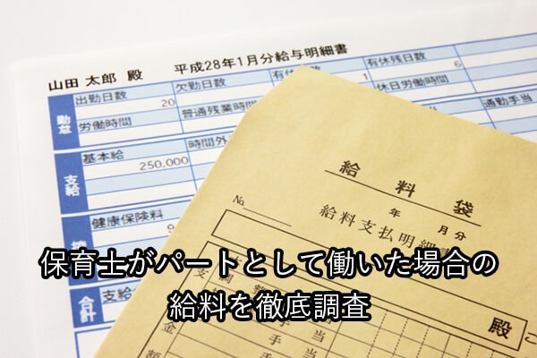 保育士がパートとして働いた場合の給料を徹底調査