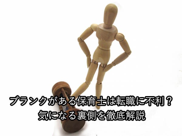 ブランクがある保育士は転職に不利?気になる裏側を徹底解説