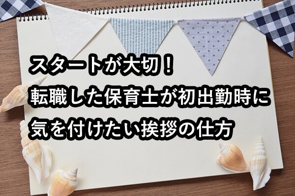 スタートが大切！転職した保育士が初出勤時に気を付けたい挨拶の仕方