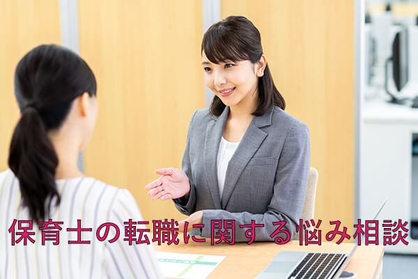 保育士の転職に関する悩み相談