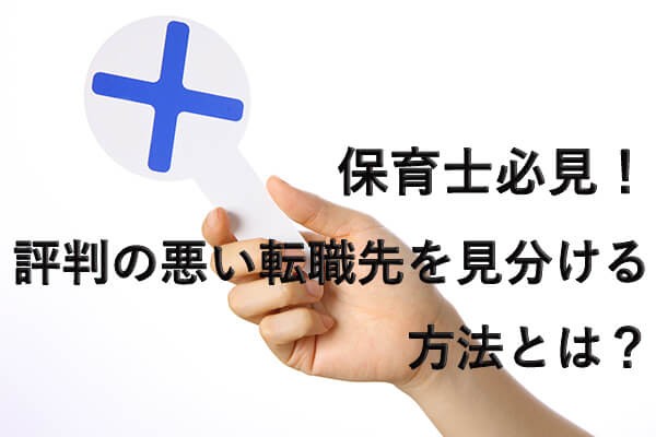 保育士必見!評判の悪い転職先を見分ける方法とは?
