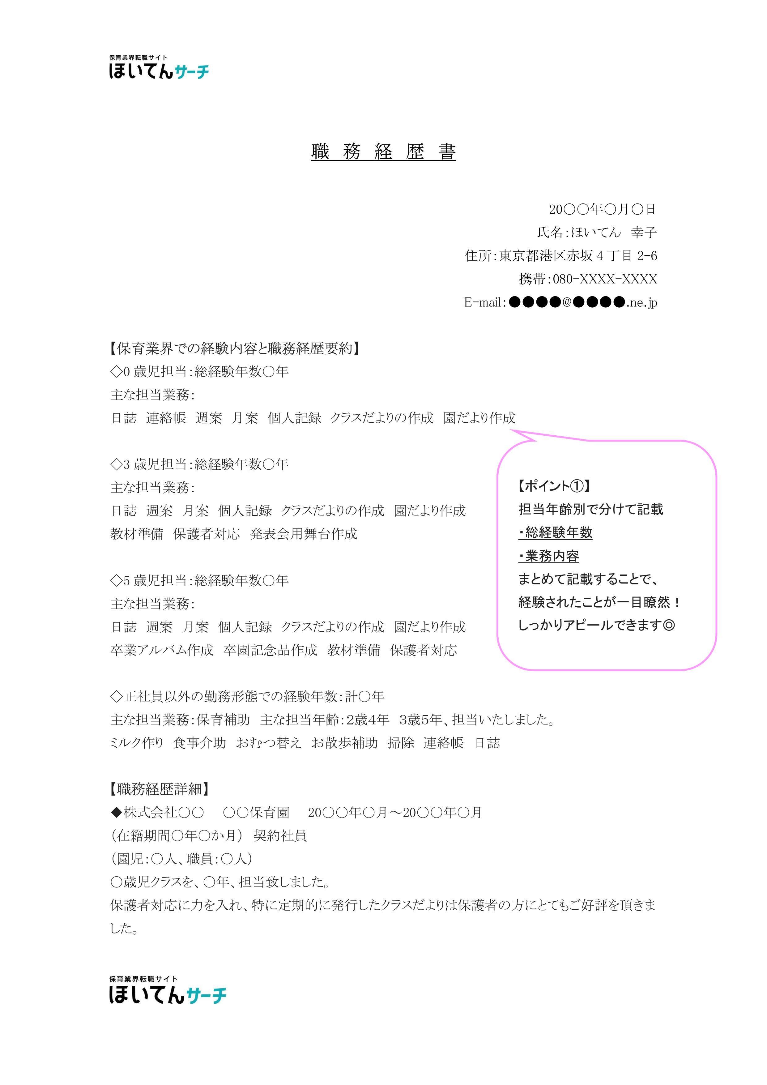 見本ダウンロード 保育士の転職における職務経歴書の書き方 ほいてんサーチ