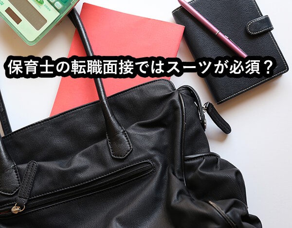 保育士の転職面接ではスーツが必須?