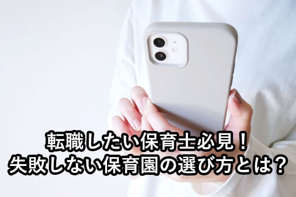 転職したい保育士必見!失敗しない保育園の選び方とは?