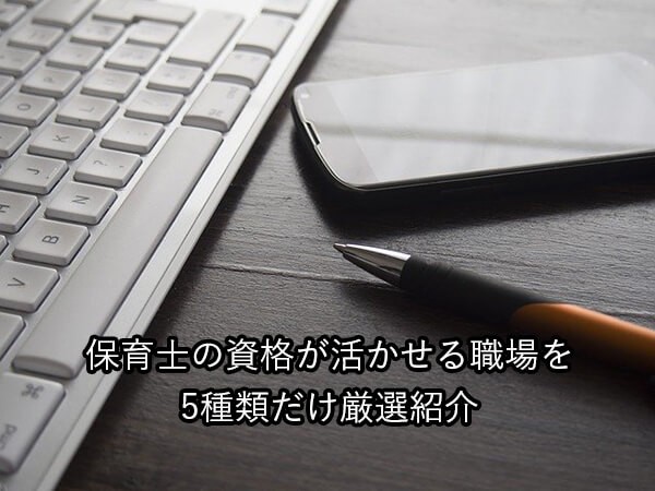 保育士の資格が活かせる職場を5種類だけ厳選紹介