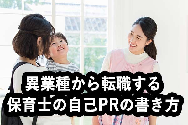 異業種から転職する保育士の自己PRの書き方