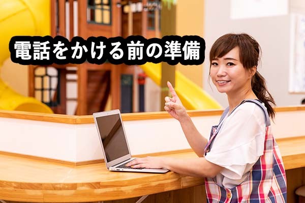 電話をかける前の準備