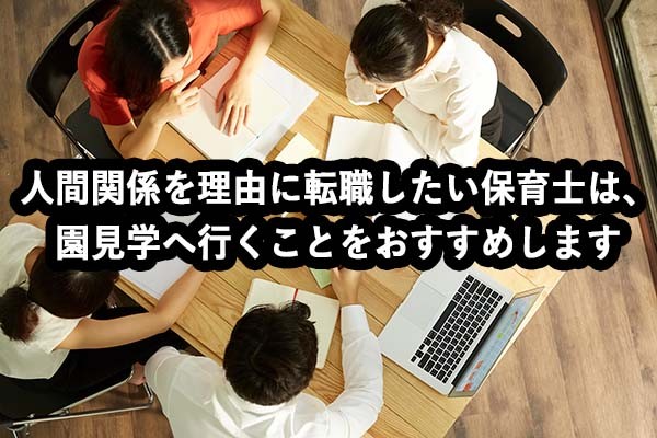 人間関係を理由に転職したい保育士は、園見学へ行くことをおすすめします