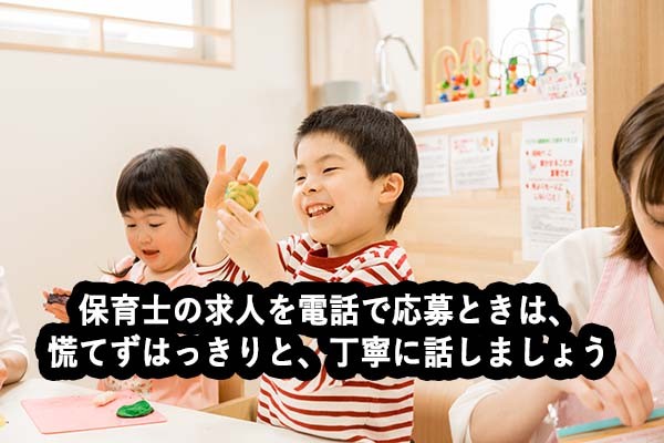 保育士の求人を電話で応募するときは、 慌てずはっきりと、丁寧に話しましょう