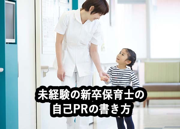 未経験の新卒保育士の自己PRの書き方