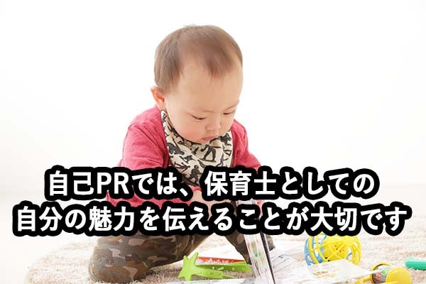自己PRでは、保育士としての自分の魅力を伝えることが大切です