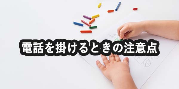電話を掛けるときの注意点