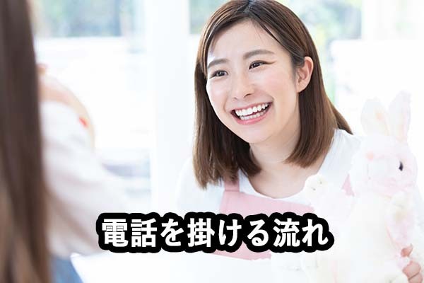 電話を掛ける流れ