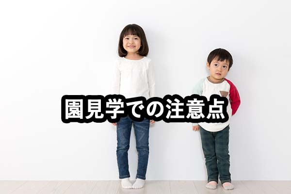 園見学での注意点
